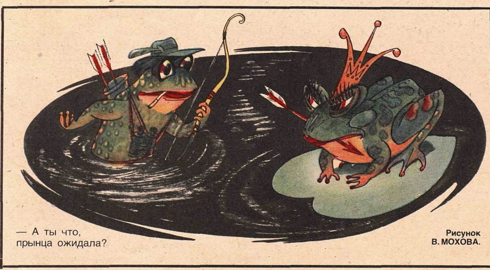 Художник В.Мохов журнал "Крокодил" №28 1985