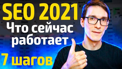 Скачать видео: SEO продвижение сайта в 2021 году (грамотная раскрутка сайта за 7 шагов)