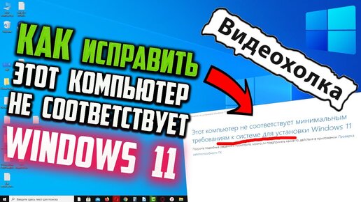 этот компьютер не соответствует минимальным требованиям windows 11