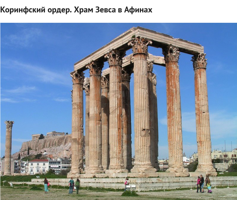 Храм Зевса в Афинах. Вогнутые внутрь желобки на колоннах - это и есть каннелюры. Листаем галерею вправо.