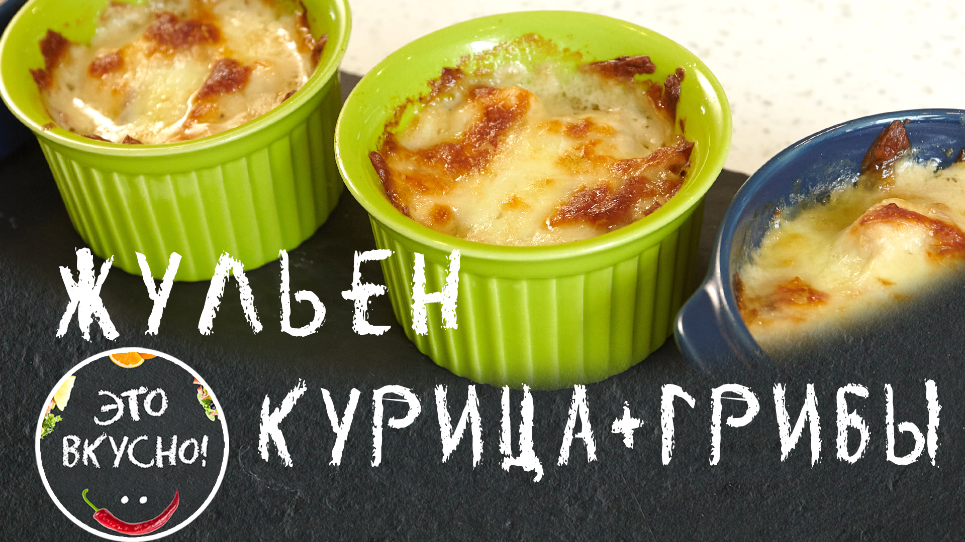 Жюльен с грибами и картофелем