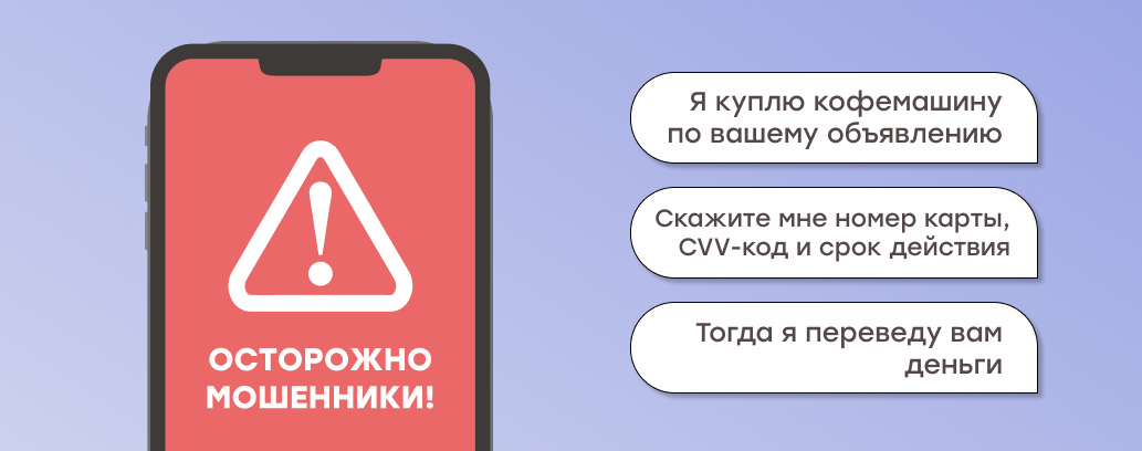 Будьте осторожны с покупателями по объявлениям