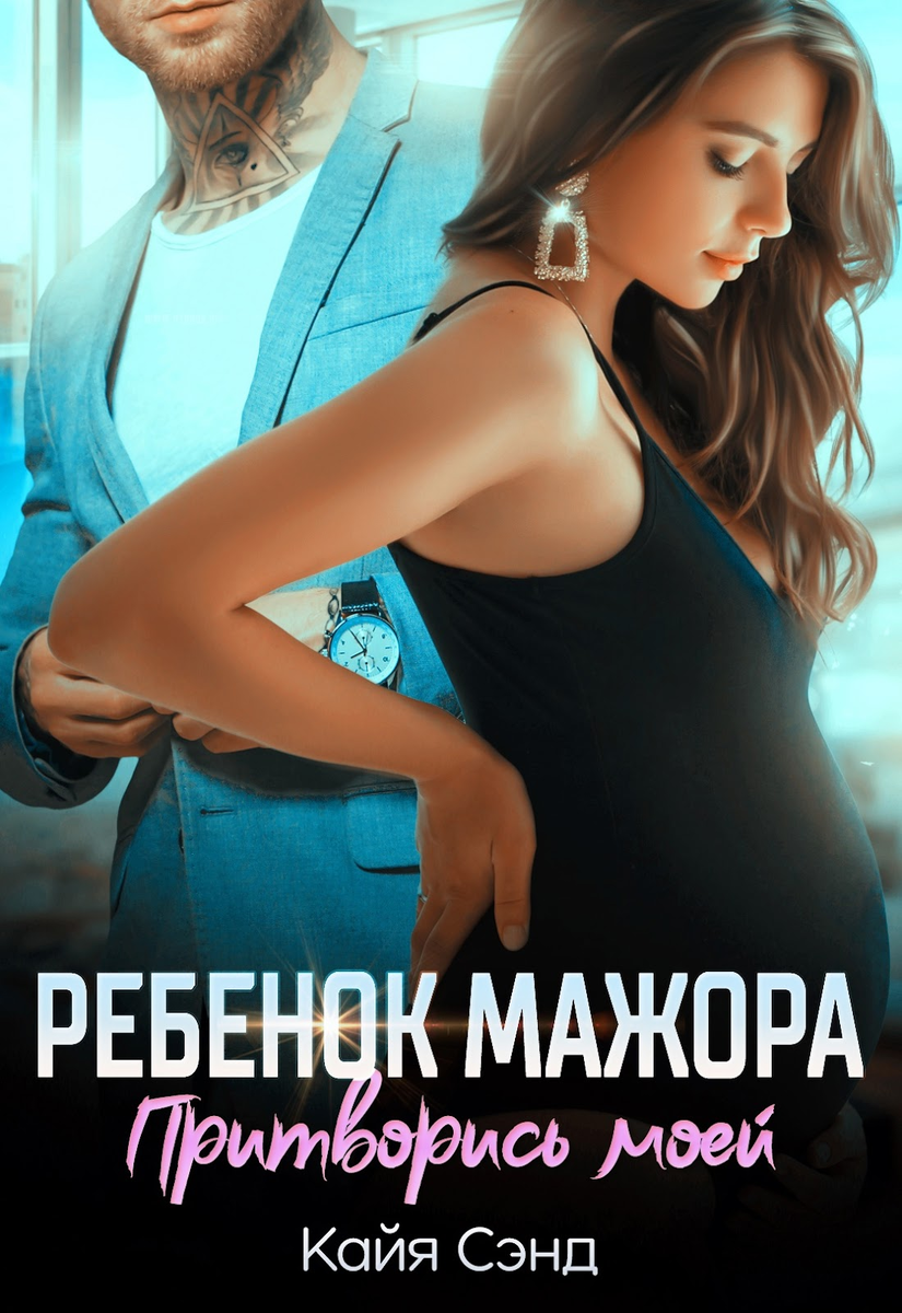 Беременна от мажора читать. Дети мажоры. малыш от мажора. ребёнок для мажора читать. книга ребёнок от мажора.