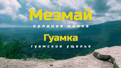 Мезмай-Гуамка