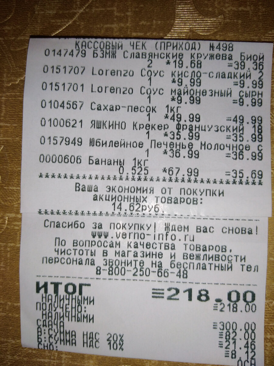 Чек за субботу. 