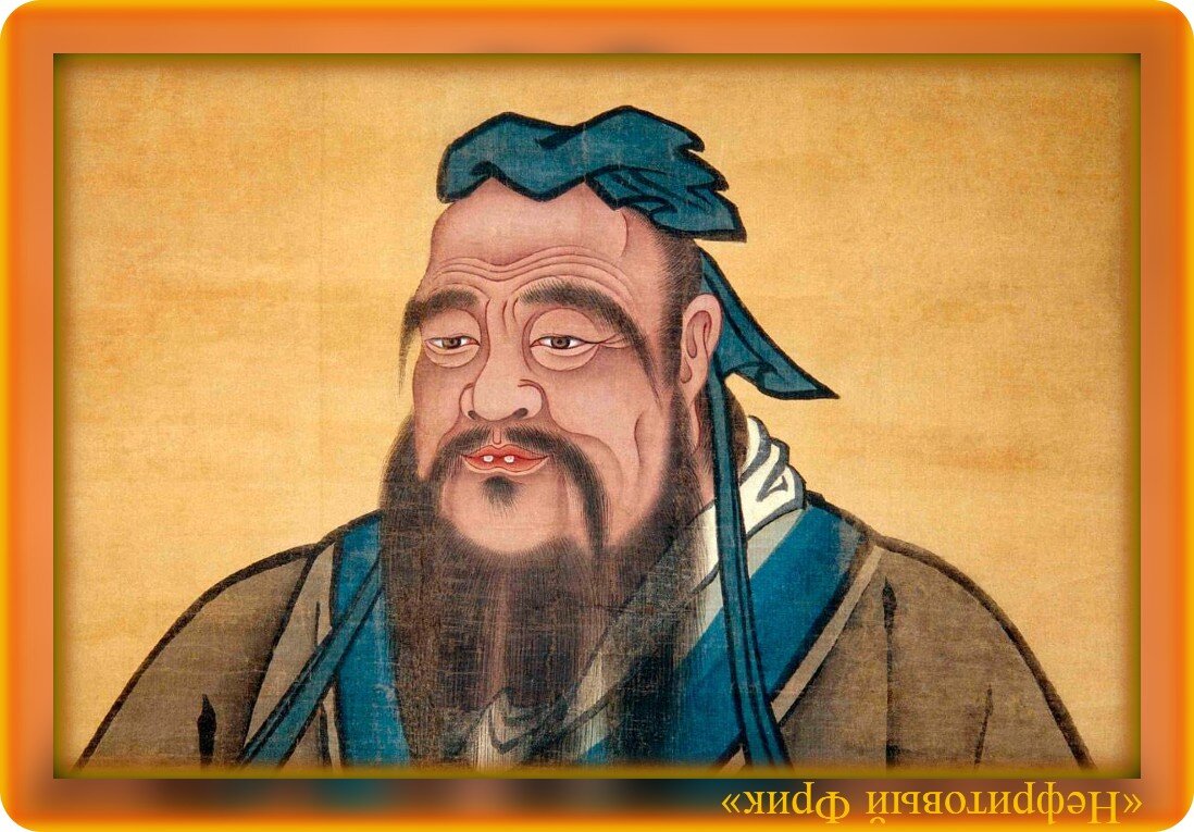 Иллюстрация из Яндекса. Обработка автора. "Конфуций - это Мыслитель и Педагог!"