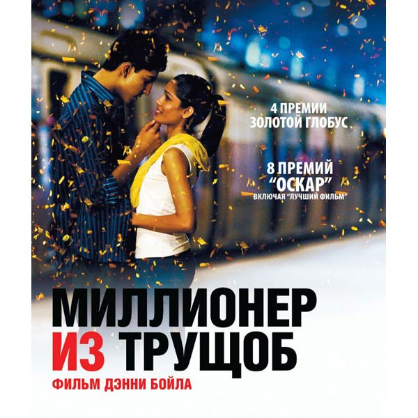 Режиссёр: Дэнни Бойл. 2008. Великобритания, США.