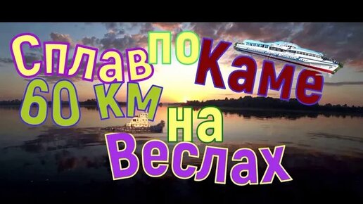 Сплав по Каме 60км за 30 часов на веслах