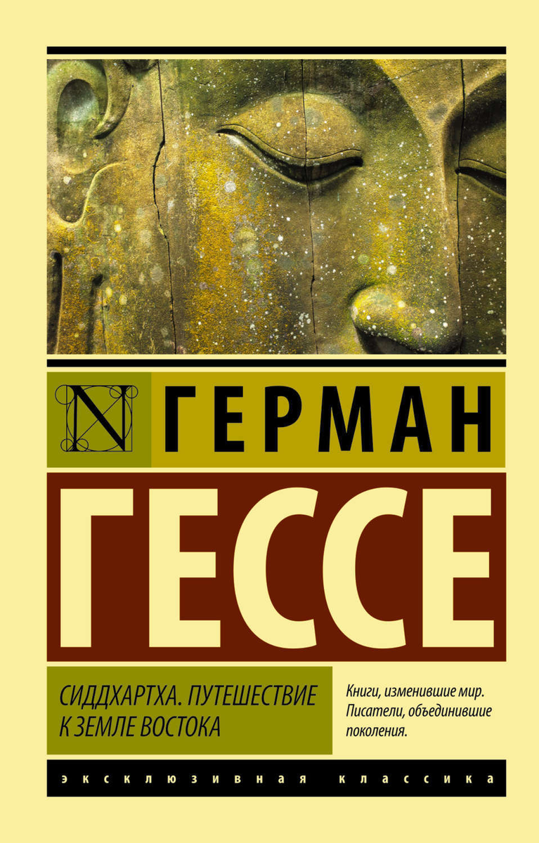 Книга Германа Гессе "Сиддхартха". Рекомендую прочесть... 