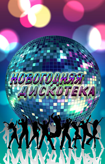 Новогодняя дискотека. Снежная тусовка. Вечеринка, где танцуют все!