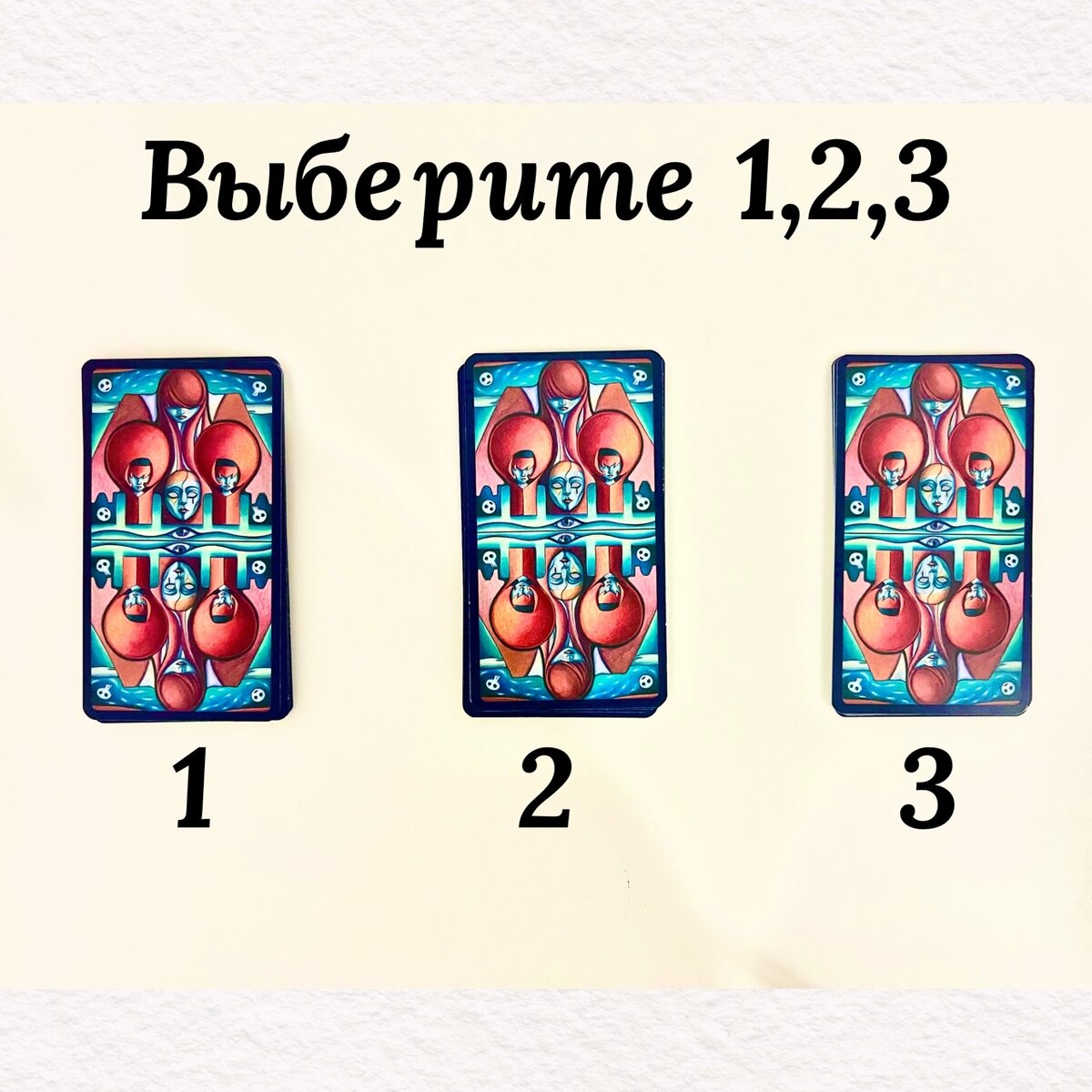 🔮Приветствую вас на своём канале ! Давайте приступим . Поднимите левую руку ладонью вниз над фото и сконцентрируйтесь на вопросе , подержите ладонь над каждой картой. Та , что «позовёт», та и ваша 🎴
