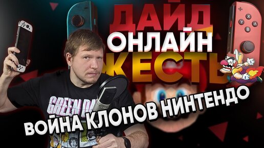 Дайджесть ONLINE – скандалы, интриги, расследования в мире Nintendo.