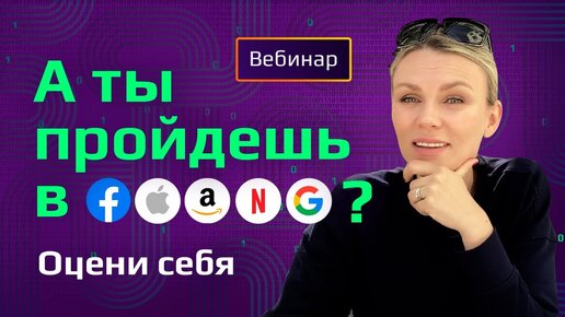 ВСЕ  о том, как попасть в топовые технологические компании США / Как пройти собеседование в FAANG?