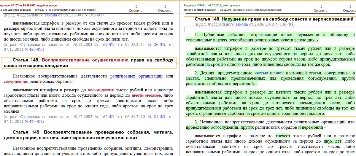 Сравнение редакций статьи 148 УК РФ. Слева - прошлая, справа - актуальная на сегодняшний день.