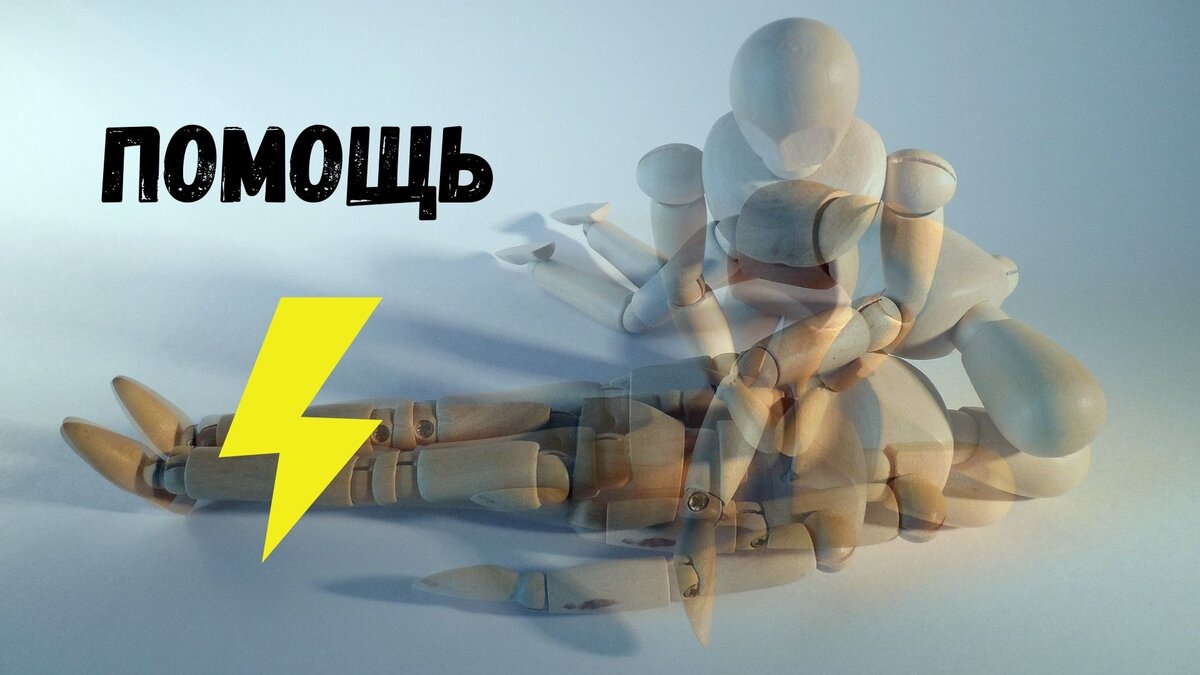 Первая помощь при ударах током — это должны знать все | Советы Дмитрия ...