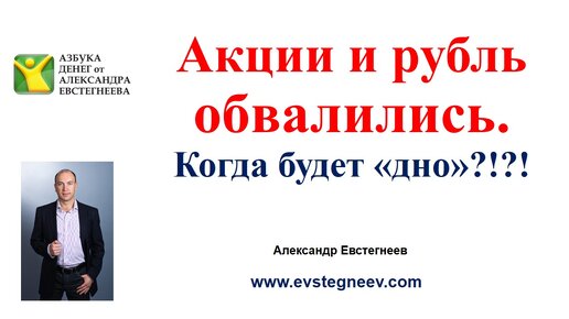 Акции и рубль обвалились. Когда будет «дно» падения?