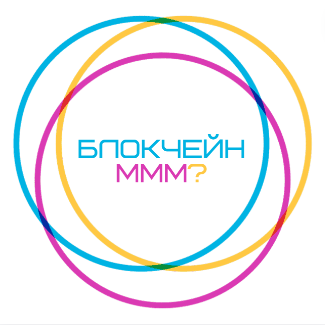 Блокчейн не МММ