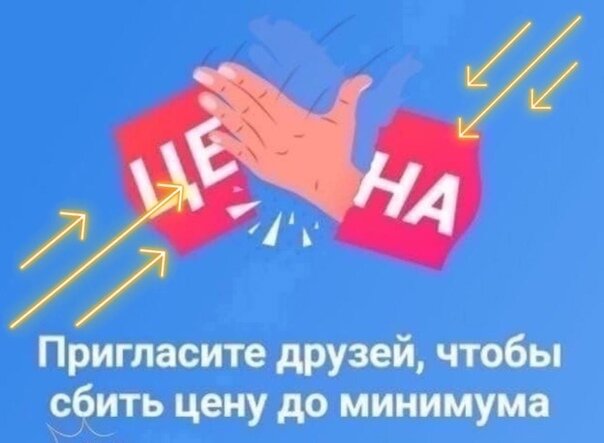 Сбить цену