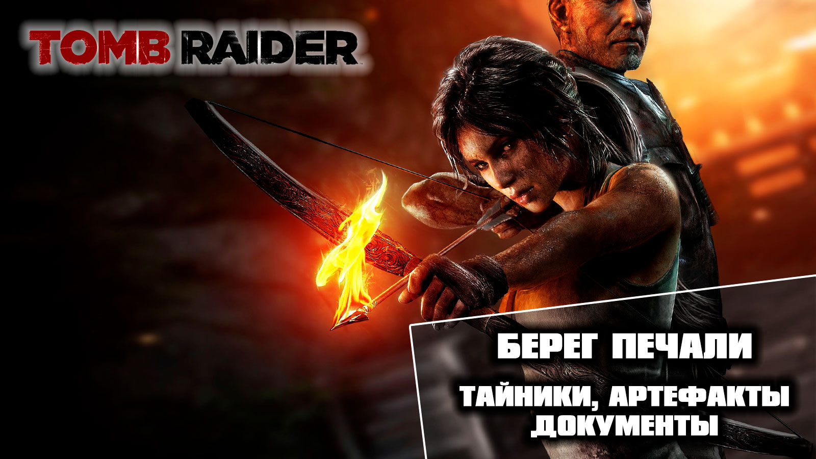 11 Tomb Raider (2013) - Берег печали. Все тайники, документы, артефакты |  Gameplay Ground | Дзен