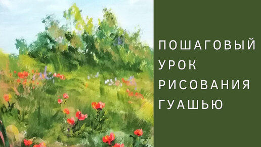 Download Video: Урок по рисованию пейзажа с маками гуашью