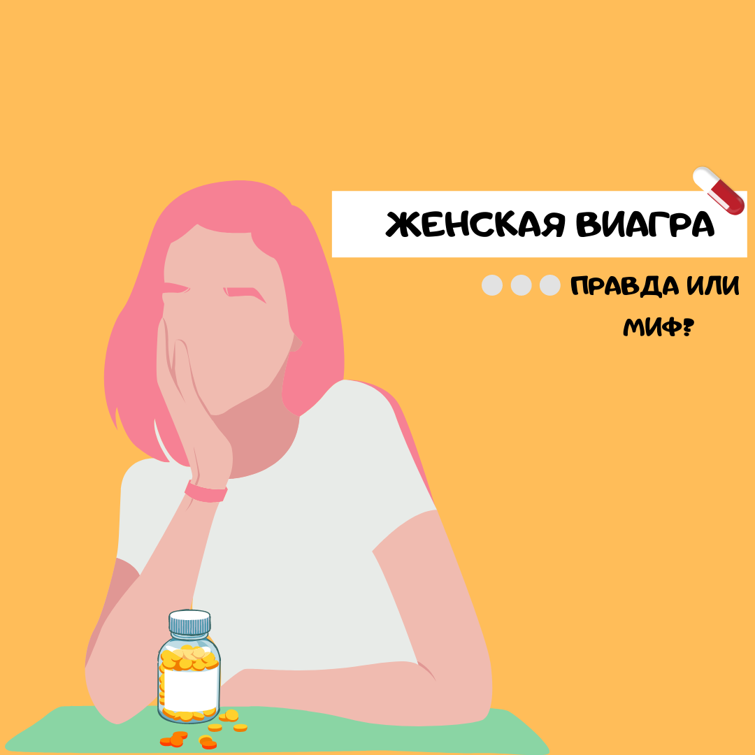 Ну как же соблазнительно съесть одну таблеточку, сделать один укольчик, возбудиться и орг@змиров@ть! Вот это картина! ну прям маслом написана! Скажите, куда бежать? Где покупать? Плачу любые деньги! Таак, стоп мои дорогие! Давайте все-таки логически помыслим немного: Женская виагра- это не более чем миф! И ее никогда не изобретут, потому что женщине, для того, чтобы возбудиться, мало только притока крови к гениталиям! В этом, кстати, убедилась фармакологическая компания Pfizer, которая так хорошо зарабатывает на виагре, что решила создать и женский аналог. Так к чему это привело и  чем все это дело закончилось? 