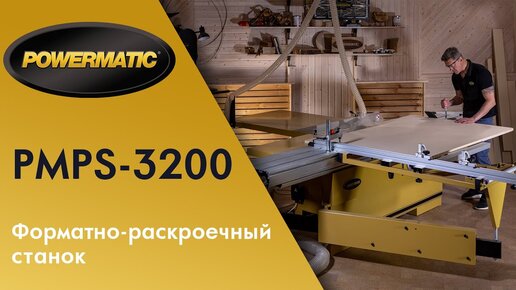 Powermatic PMPS-3200 Форматно-раскроечный станок