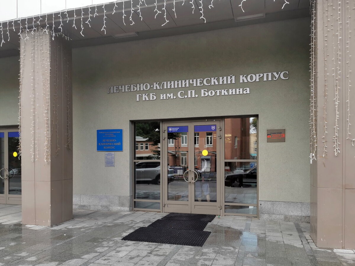 ГКБ имени С. П. Боткина. Г. Москва, 2-й Боткинский проезд, дом 5, кор. 22. Посещение моё. Фото из свободного доступа с сайта yandex.by.