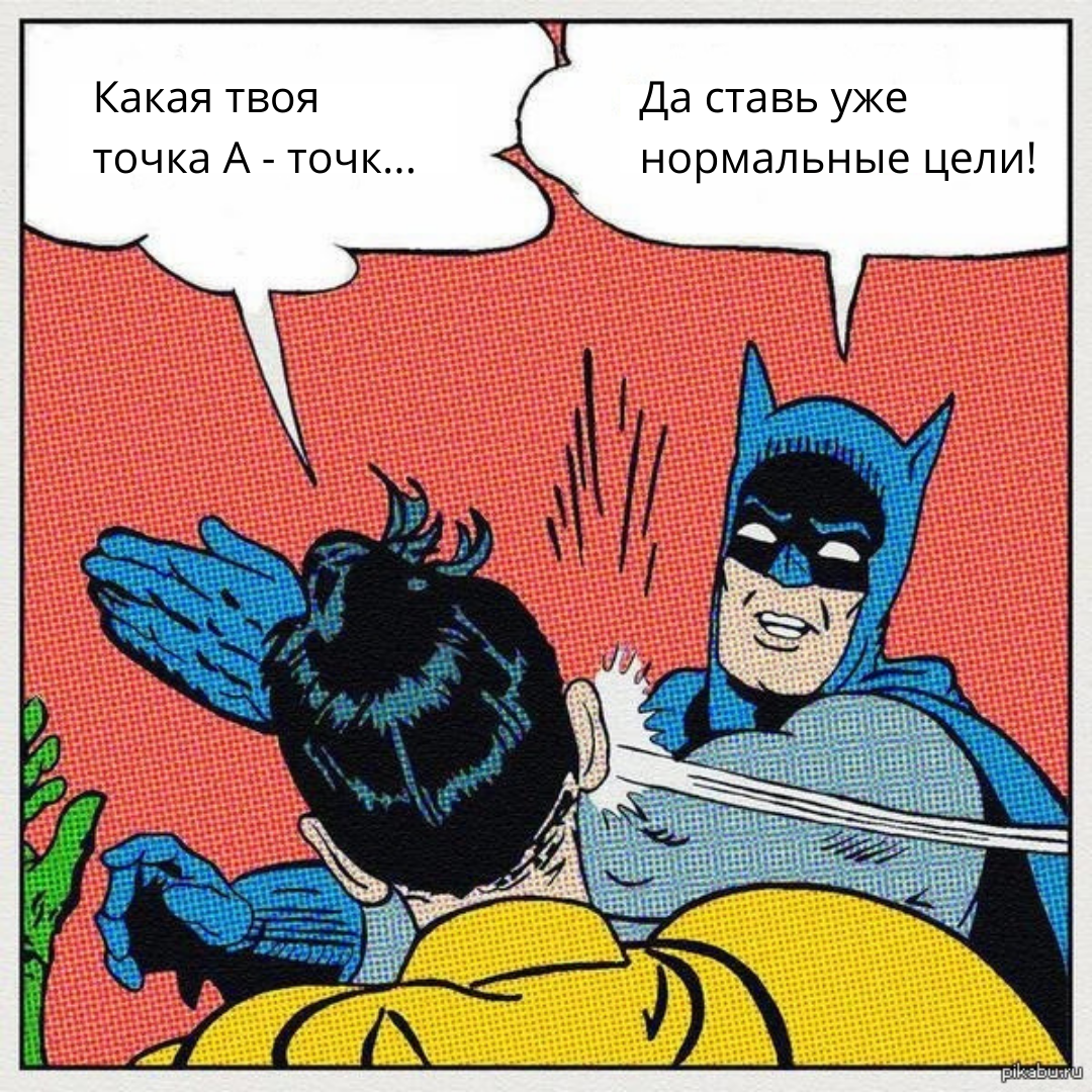 Вот только не вот это вот всё из марафонов личностного роста. Поступим лучше