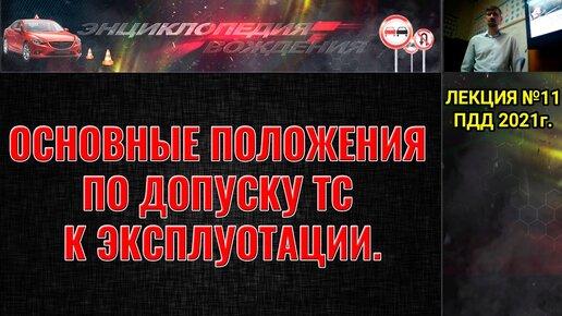 ЛЕКЦИЯ ПДД 2022г. ОСНОВНЫЕ ПОЛОЖЕНИЯ ПО ДОПУСКУ К ЭКСПЛУАТАЦИИ АВТОМОБИЛЯ. Перечень неисправностей.