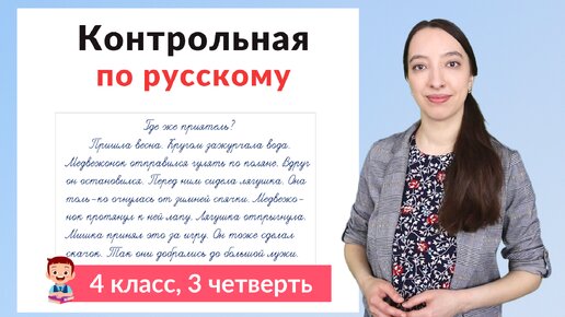 Контрольная работа по русскому языку 4 класс 3 четверть. Диктант плюс задания