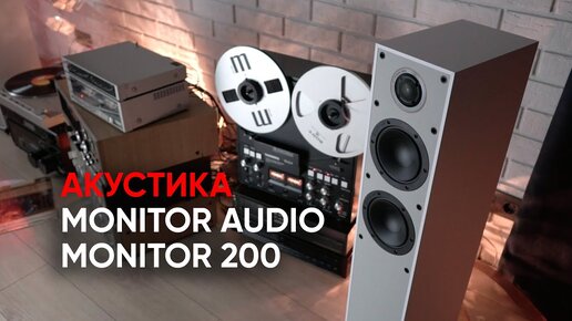 Бюджет и винтаж: акустика Monitor Audio Monitor 200 Black Edition