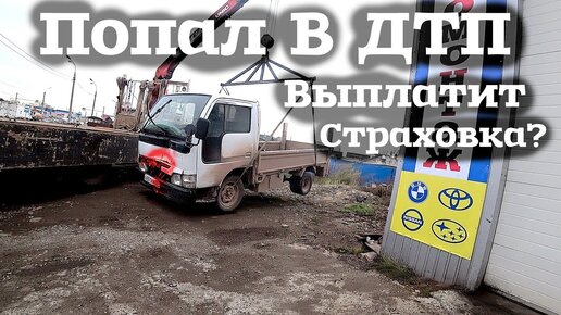 Попал В ДТП Выплатит ли страховка?Ищу новую машину по авто рынкам!