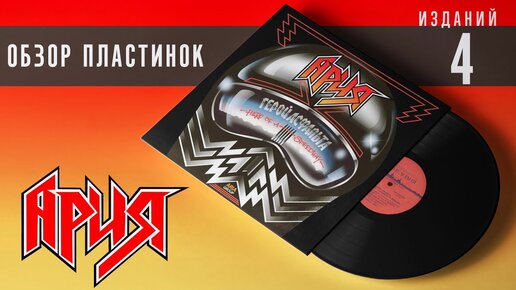 Обзор и сравнение пластинок и CD Ария - Герой асфальта