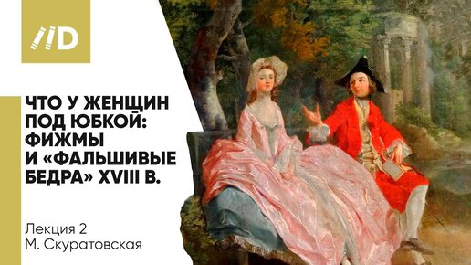 Download Video: История моды | Что у женщин под юбкой — Странная мода XVI века | Фижмы и фальшивые бедра XVIII века