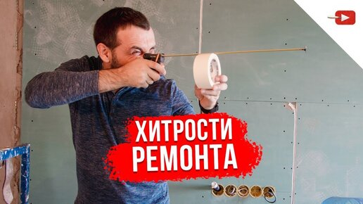 7 лучших лайфхаков по ремонту квартиры и дома!