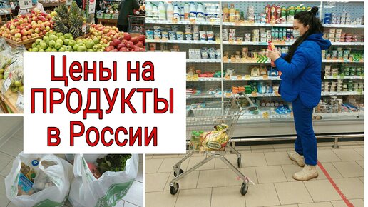 Едем за Продуктами.Что с Ценами в России? Наличие товаров.