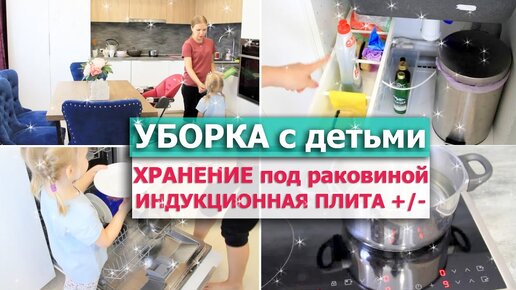 МОТИВАЦИЯ НА УБОРКУ с детьми🧹 ХРАНЕНИЕ НА КУХНЕ под раковиной✅ Индукционная плита или электрическая❓