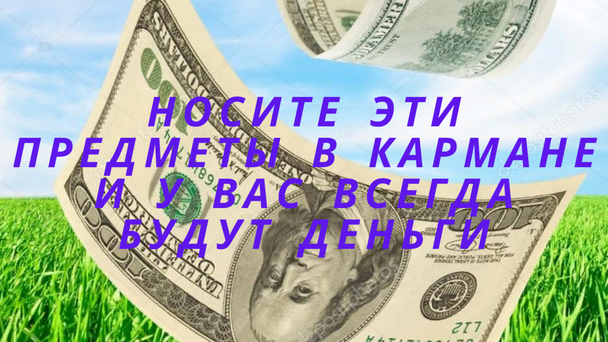 Народные приметы: что нужно делать, чтобы в доме всегда водились деньги