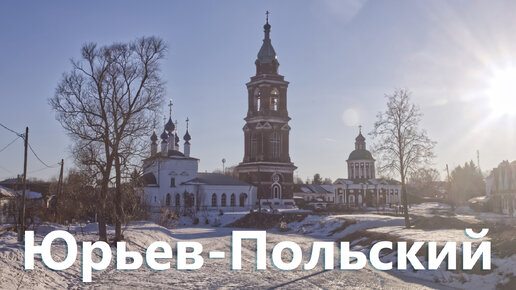 Descargar video: Поездка в Юрьев Польский. Местные достопримечательности