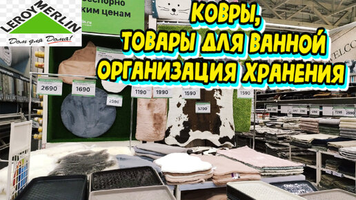 Леруа Мерлен каталог товаров. Цены на ковры, товары для ванной комнаты, организация хранения вещей в комнатах, органайзеры