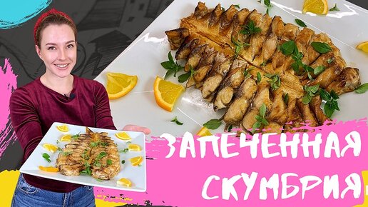 Вкуснейшая скумбрия в духовке в домашних условиях. Запеченная скумбрия рецепт