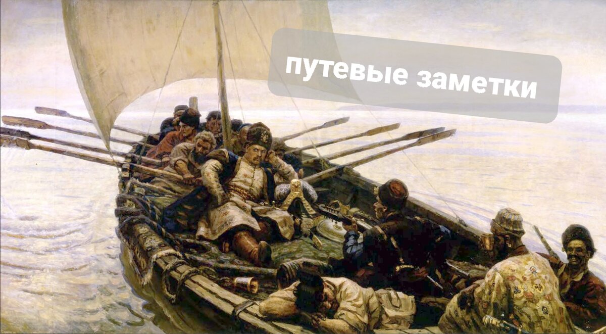 Суриков В. И. "Стенька Разин"