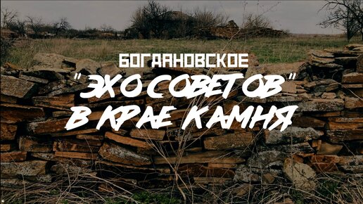 БОГДАНОВСКОЕ / Глубинко-тур // СМЫСЛ.doc