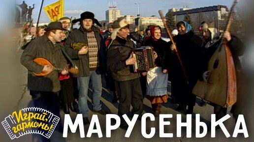 Марусенька («Узенький проулочек») | Ансамбль Г. Заволокина «Частушка» | Играй, гармонь!