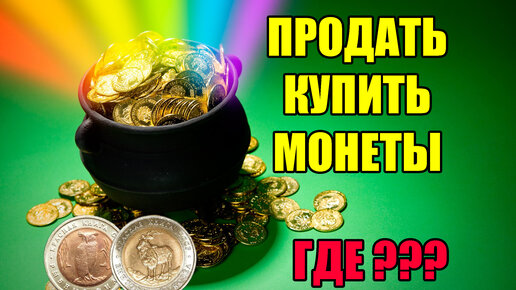 Где продать и купить монеты сегодня? Покупаю монеты на аукционе 5 рублей СССР Красная книга.