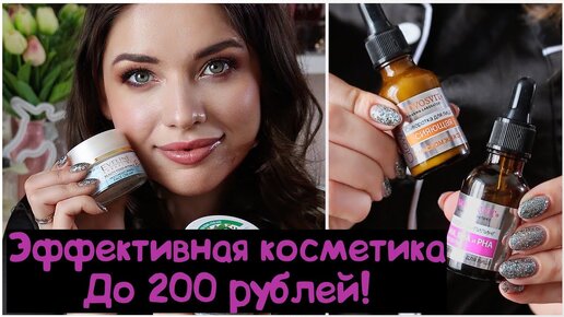 Бюджетная Косметика до 200 рублей, о Которой Молчат ТОП-БЛОГЕРЫ!