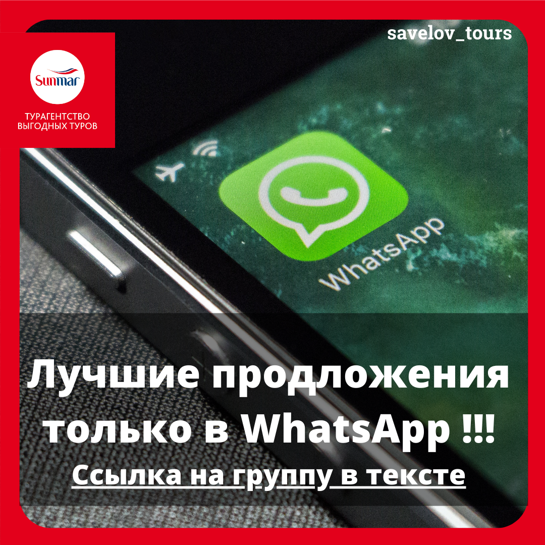 Лучшие предложения в группе WhatsApp | Спецпредложения ТУРИЗМ | Дзен