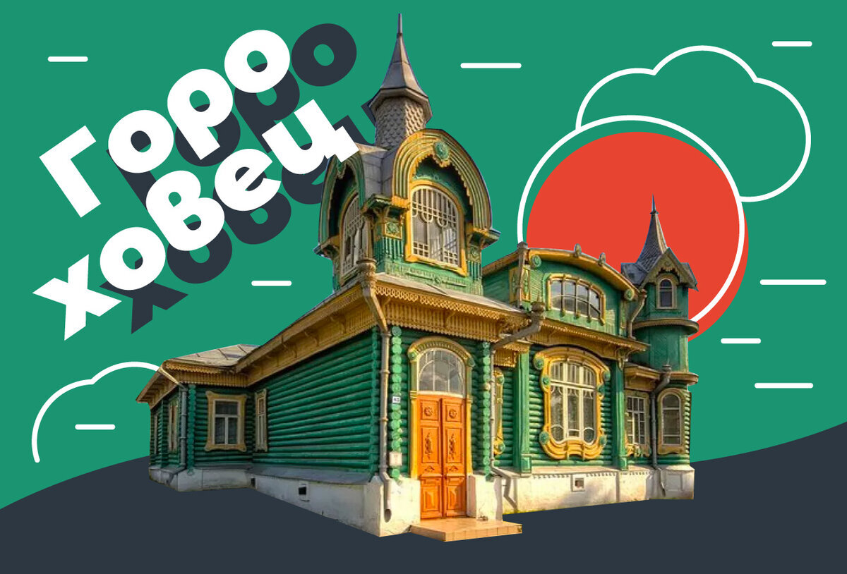 Гороховец | Город Доброград | Дзен