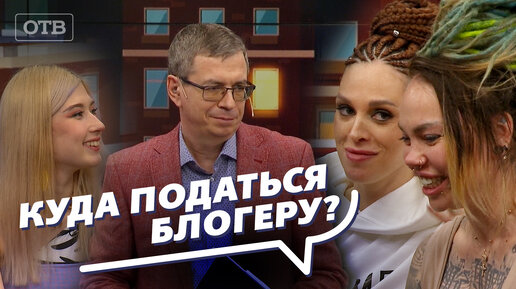 Куда податься блогеру в условиях санкций и блокировок? Ток-шоу: Все говорят об этом