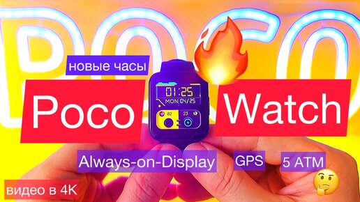 Часы Poco Watch: AMOLED Always-on-Display, GPS, более 100 циферблатов ...